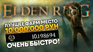 Elden Ring самое лучшее место для фарма 10 000 000 рун для ранней и поздней игры 🅥 Фарм Рун гайд