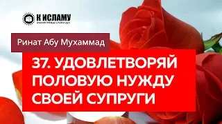 37/40. Удовлетворяй половую нужду своей супруги