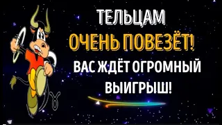 ♉ТЕЛЬЦАМ ОЧЕНЬ ПОВЕЗЁТ!  ВАС ЖДЁТ ОГРОМНЫЙ ВЫИГРЫШ! СЧАСТЬЕ НА ЗОЛОТОМ БЛЮДЕ!