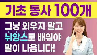 [무료 복습자료 제공] 기초동사 100개 그냥 외우지 말고 뉘앙스로 배워야 말로 나와요.