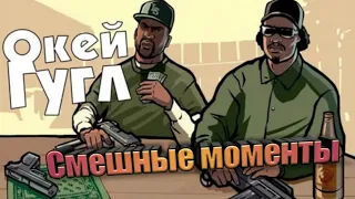 Смешные моменты в GTA SAMP Google Брейна и Алекса Часть 1