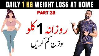 Daily 1 KG Weight Loss | Easy Weight Loss Workout At Home | Day 28 | Bilal Kamoka Fitness