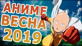 АНИМЕ ВЕСНА 2019 (ВЫЙДЕТ В АПРЕЛЕ!)