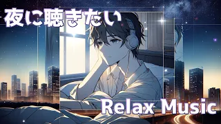 夜に聴きたい眠れる音楽 Chill BGM Night Relax Music ナイトリラックスミュージック 作業用BGM4