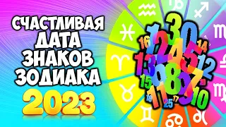 Самая счастливая дата 2023 года для каждого Знака Зодиака