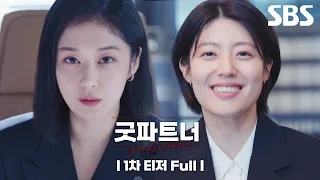 [1차 티저_Full] '이혼 만렙' 장나라X'이혼 초보' 남지현, 극과 극 이혼전문변호사의 단짠워맨스✨ | 굿파트너 | SBS