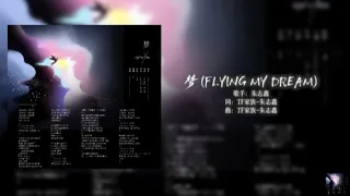 [TF家族] 梦《Flying my dream》-朱志鑫|Mộng(Flying my dream)-Chu Chí Hâm