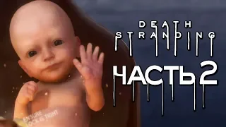 Прохождение Death Stranding — Часть 2: КРОШКА ББ. ПРЕЗИДЕНТ БРИДЖЕТ