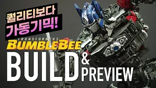 욜로파크 옵티머스 프라임 프라모델 범블비 더 무비 빠른조립 프리뷰 YOLOPARK OPTIMUS PRIME PLAMODEL KIT Bumblebee the Movie BUILD