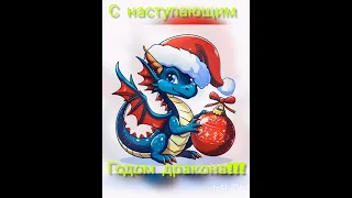 С новым годом  дракона!!!