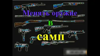 Как менять оружие в самп?