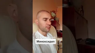 Миноксидил. Польза или вред? #миноксидил #пересадкаволос #krasav4ik #красавчик