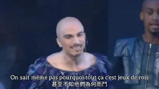 【Roméo et Juliette】 Les Rois du monde 世界之王（中法歌詞）