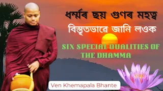 Dhamma desana on six special qualities of the Dhamma / in Assamese language By Ven Khemapala Bhikkhu