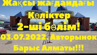 03.07.2022. 2-ші бөлім. Авторынок Барыс Алматы. Жаңа шығарылым. #алматы #авторынок #нурсултан #авто