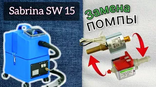 Замена помпы / Sabrina SW 15