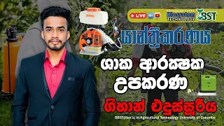 යාන්ත්‍රිකරණය 26 | BST | Gihan Edussuriya