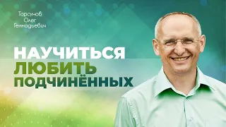 Я во власти: что делать, чтобы подчинëнные слушались и хорошо работали? (Торсунов О. Г.)