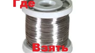 Где взять нихромовую ( канталовая ) проволоку /here to get nichrome ( kartalova ) wire