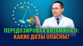 Передозировка витамина Д: токсичные дозы, симптомы, диагностика и лечение