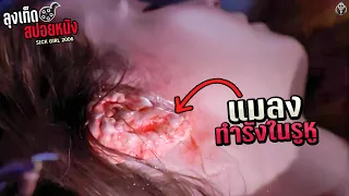 แมลงทำรังในรูหู ฟักตัวในท้องจนตั้งครรภ์ Sick Girl สปอยหนัง