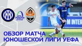 U19. Интер – Шахтер – 1:0. Обзор матча Юношеской лиги УЕФА (24.11.2021)