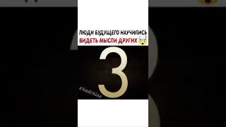 Люди будущего научились видеть мысли других!