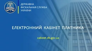 Відеоінструкція "Електронний кабінет платника (оновлена версія)"