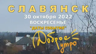 Славянск 30 октября 2022 Доброе Утро