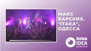 Макс Барских в Одессе, Itaka, 2019