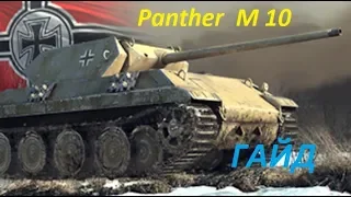 Panther M10  -  Как играется на ББ.  Гайд. Обзор