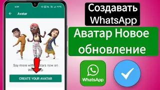 Как создавать аватары в WhatsApp |  Новое обновление WhatsApp |  Создать аватар в ватсапе