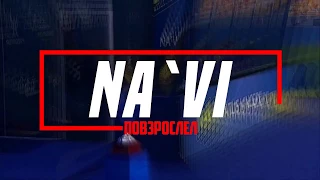 Макс Корж - Малый повзрослел .feat. [NA`VI] #NA`VIpovzroslel