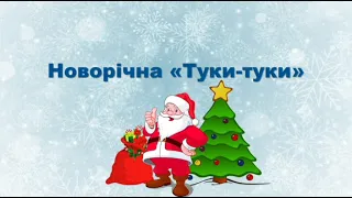 Новорічний хоровод з Дідом Морозом. Укр. текст В. Сіняєвої, Вокал С. Сідак, SM STUDIO