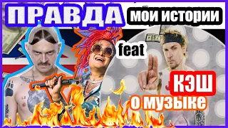 SMR MORGENSTERN,  LITTLE BIG + SM feat ИГОРЬ КЭШ О МУЗЫКАЛЬНОЙ ИНДУСТРИИ