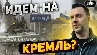 Освобождение Белгорода: путинские войска в шоке, РДК идут на Кремль? - Арестович