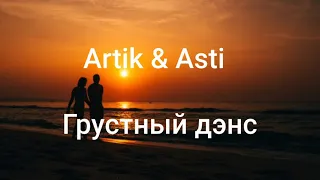 Artik & Asti - Грустный дэнс ( Текст/lyrics )