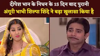 Dipesh Bhan Death : After 15 Days Old Angoori Bhabhi Shilpa Shinde Has Made A Big Disclosure