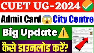 CUET UG Admit Card City Intimation big Update 2024 ⚠️ l जल्दी से देखो 😱