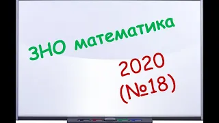 ЗНО математика 2020 (№18)