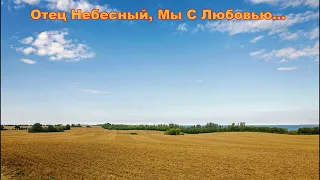 Отец Небесный, Мы С Любовью... христианская песня