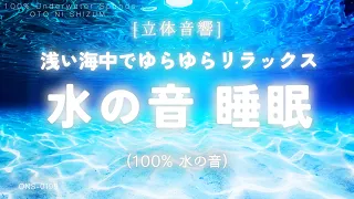 [Sleep Music,Water Sounds] Sleeping in the shallow sea, swaying and sleeping 100% Water Sound.