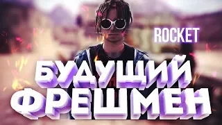 БУДУЩИЙ ФРЕШМЕН | ROCKET // КТО ТАКОЙ ROCKET?