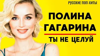 Полина Гагарина - Ты не целуй - Новых Хитов 2022 - Русские поп-хиты 2022 года