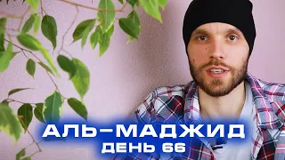 День 66. Аль-МАджид. | Курс по заучиванию 99 имен Аллаха