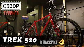 Чистокровный туринг - велосипед Trek 520