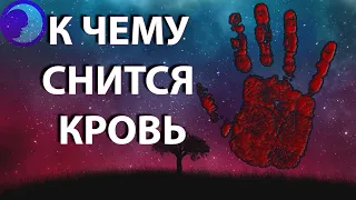 К чему снится кровь? Кровь во сне 😴 Сонник 😴 Толкование снов 😴