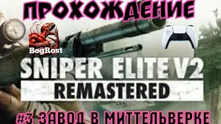 SNIPER ELITE V2 Remastered: # 3 "ЗАВОД В МИТТЕЛЬВЕРКЕ" ПРОХОЖДЕНИЕ на русском.