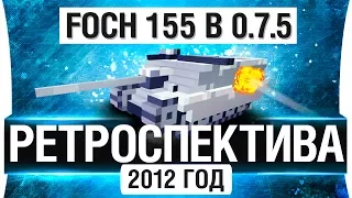 2012 год - FOCH 155 в 0.7.5 - "РЕТРОСПЕКТИВА"