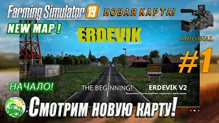 Fs19, FS-19, Farming Simulator, #1-ERDEVIK V.2. NEW MAP! Смотрю новую карту! NEW GAME!